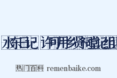 水东日记·许可用乡贤祠堂记组词是什么意思的图片